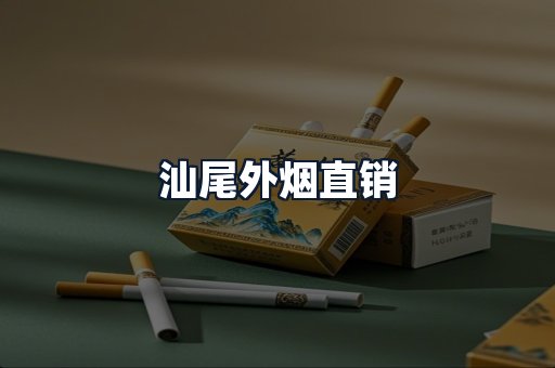 汕尾外烟直销